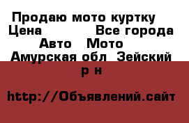 Продаю мото куртку  › Цена ­ 6 000 - Все города Авто » Мото   . Амурская обл.,Зейский р-н